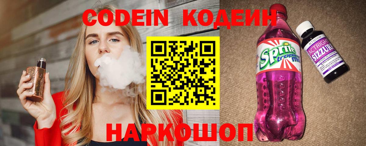 Котельники  Кодеиновый сироп Lean Purple Drank  Вход с VPN  Кодеин Purple Drank 
