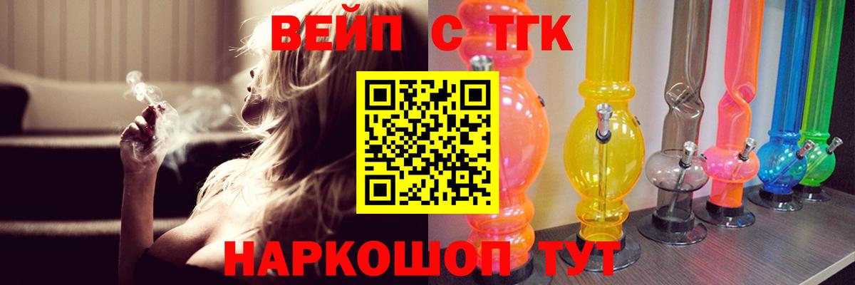 ТГК вейп с тгк Котельники